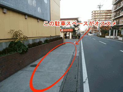 ヨネザワ工場横の駐車スペース