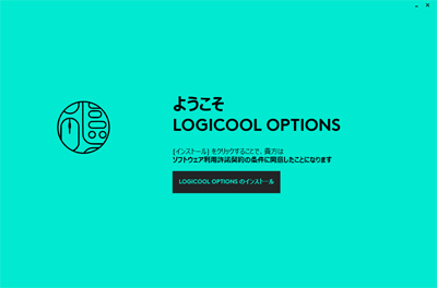 Logicool Options　インストール