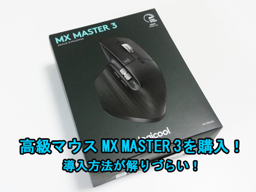 MX Master 3　購入
