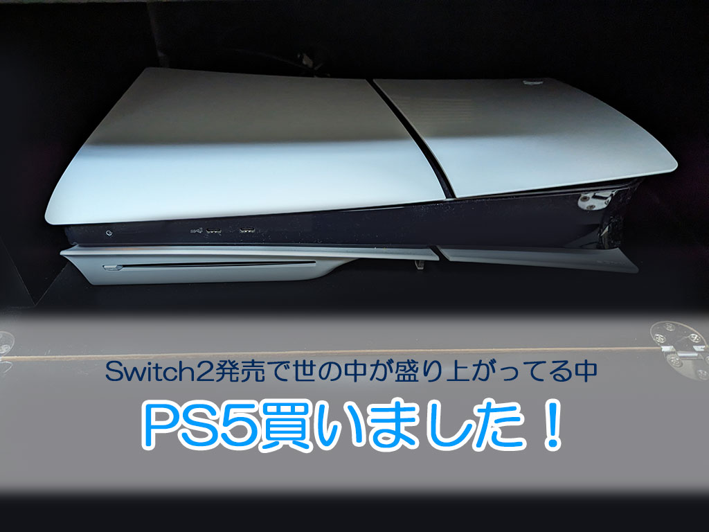 PS5買いましたタイトル画像