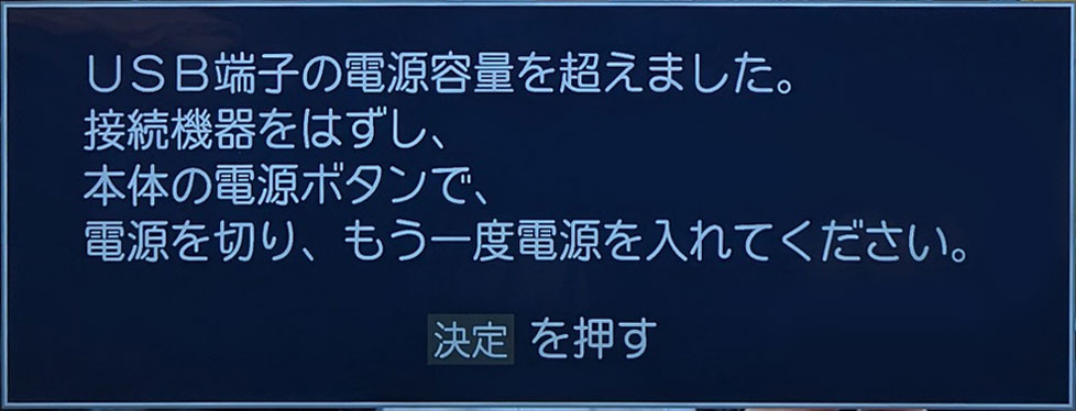 USB端子の電源容量を超えました